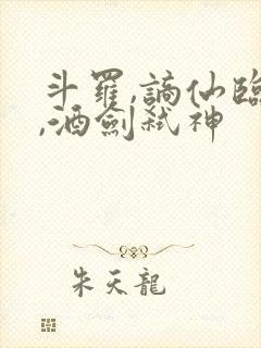 斗罗,谪仙临尘,酒剑弑神