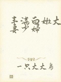 丰满白嫩大臀人妻少妇