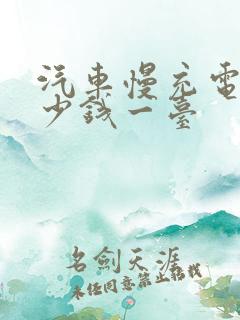 汽车慢充电桩多少钱一台