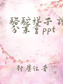 骆驼祥子 读书分享会ppt