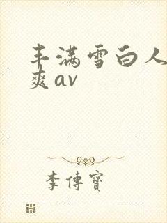 丰满雪白人妻人爽av