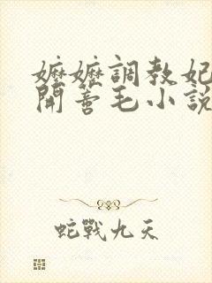 嬷嬷调教妃子剥开蒂毛小说