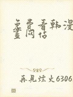 免费看韩漫的漫画网站