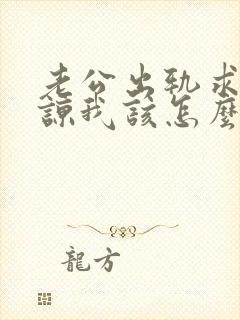 老公出轨求我原谅我该怎么办