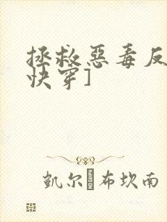 拯救恶毒反派[快穿]