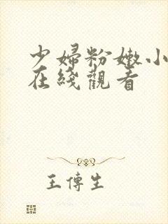 少妇粉嫩小无套在线观看