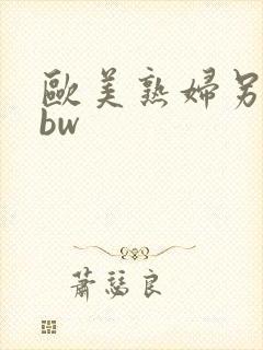 欧美熟妇另类bbw