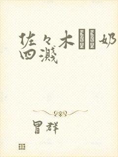 佐々木あき奶水四溅