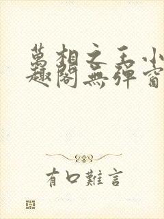 万相之王小说笔趣阁无弹窗