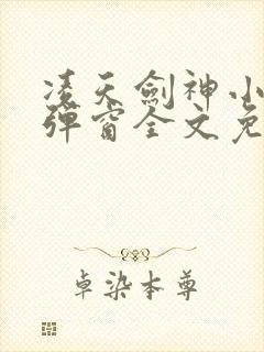 凌天剑神小说无弹窗全文免费阅读