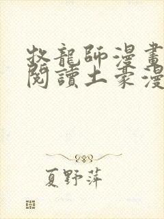 牧龙师漫画免费阅读土豪漫画