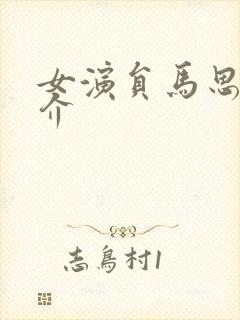 女演员马思纯简介