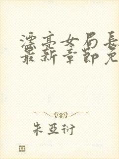 漂亮女局长小说最新章节免费阅读