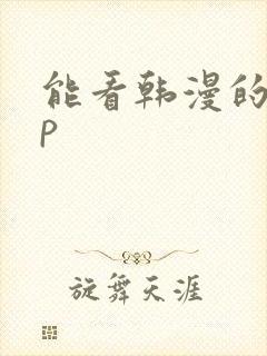 能看韩漫的app