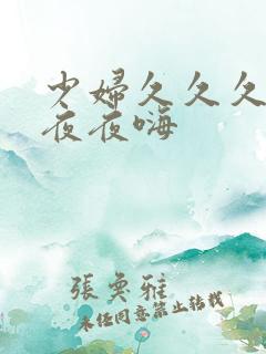 少妇久久久久久夜夜嗨