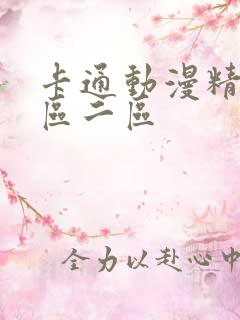 卡通动漫精品一区二区