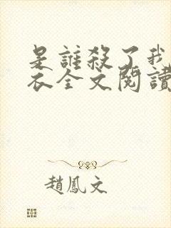 是谁杀了我木鬼衣全文阅读