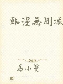 韩漫无删减网址