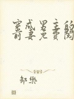 穿成男主的炮灰前妻免费阅读