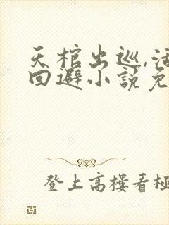 天棺出巡,活人回避小说免费阅读苏祸