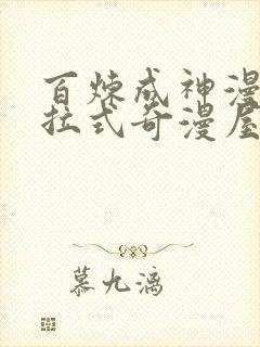 百炼成神漫画下拉式奇漫屋