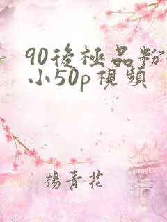 90后极品粉嫩小50p视频