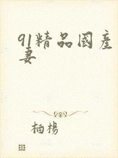 91精品国产人妻