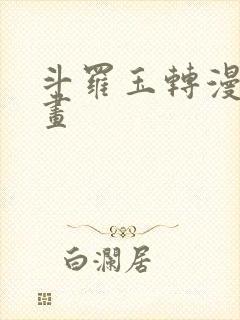 斗罗玉转漫蛙漫画