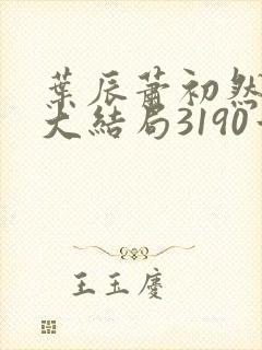 叶辰萧初然完结大结局3190章