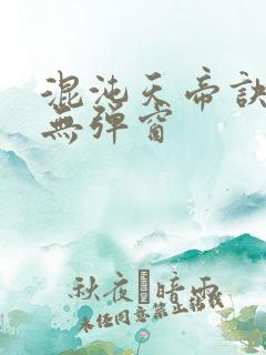 混沌天帝诀凌峰无弹窗