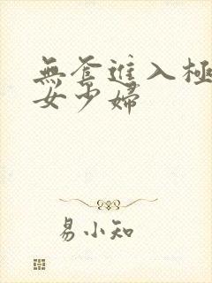 无套进入极品美女少妇