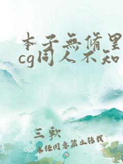 本子无修里番acg同人不知火舞