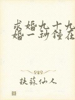 求婚九十九次离婚一秒钟在线观看短剧