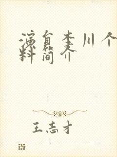 演员李川个人资料简介