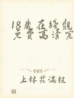 18岁在线观看免费高清完整