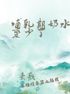 哺乳期奶水突然变少了