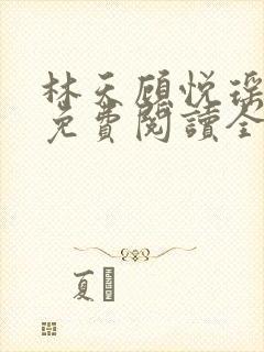 林天顾悦瑶正版免费阅读全文