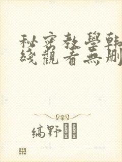秘密教学韩漫在线观看无删减