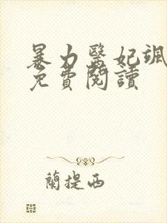 暴力医妃飒且甜免费阅读