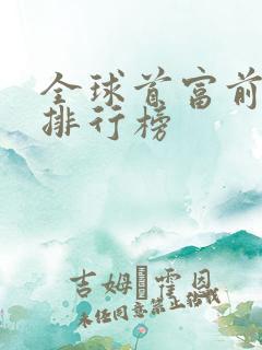 全球首富前十名排行榜