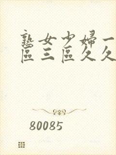 熟女少妇一区二区三区久久