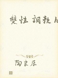 双性 调教 h