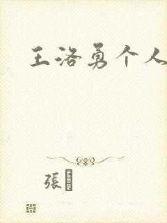 王洛勇个人简介