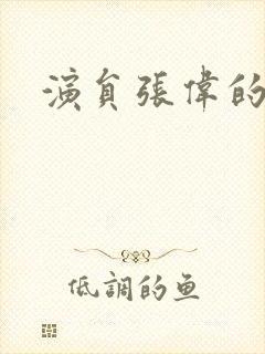 演员张伟的简介