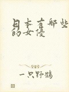 日本有哪些出名的女优