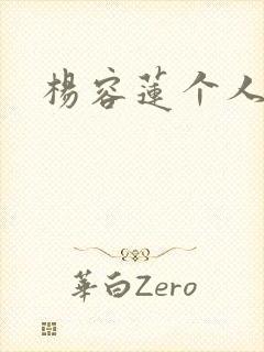 杨容莲个人简介