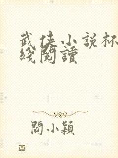 武侠小说杯雪在线阅读