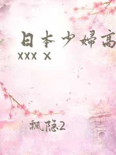 日本少妇高潮xxxxⅹ