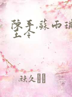 陈平,苏雨琪龙王令