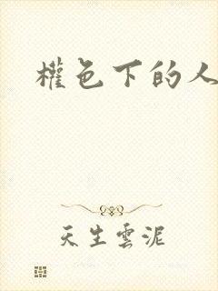 权色下的人妻们